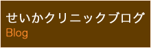 せいかクリニックブログ