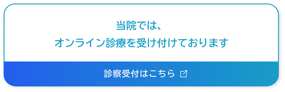 オンライン診療
